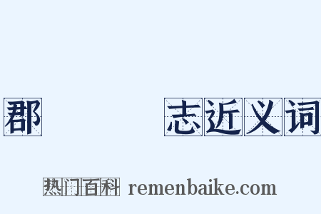 郡齋讀書志近义词是什么意思的图片